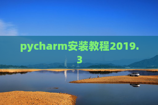 pycharm安装教程2019.3