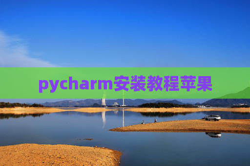 pycharm安装教程苹果